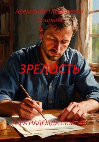 Александр Смирнов. ЗРЕЛОСТЬ