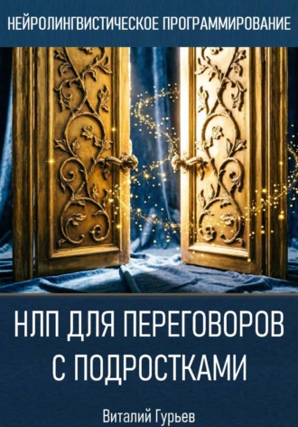Виталий Гурьев. НЛП для переговоров с подростками