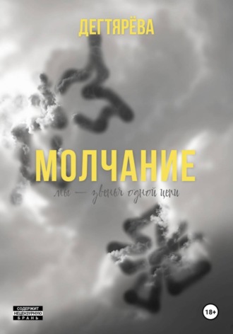 Молчание.  Дегтярёва