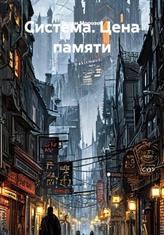 Вадим Морозов. Система. Цена Памяти. ГЛАВА 1. СЛЕПОЕ ПЯТНО