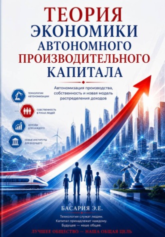 Эдуард Елгуджаевич Басария. Теория экономики автономного производительного капитала
