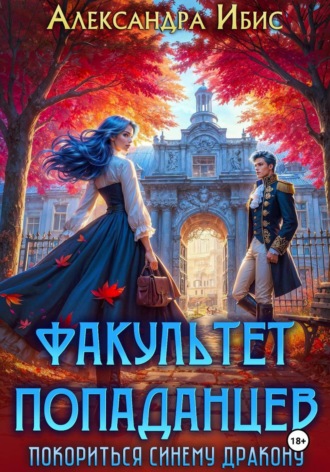 Александра Ибис. Факультет попаданцев. Покориться синему дракону