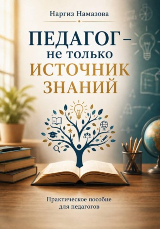 Наргиз Намазова. Педагог - не только источник знаний