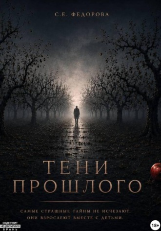 Тени прошлого. Снежана Федорова