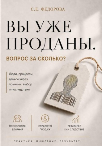 Снежана Федорова. Вы уже проданы. Вопрос: по какой цене?