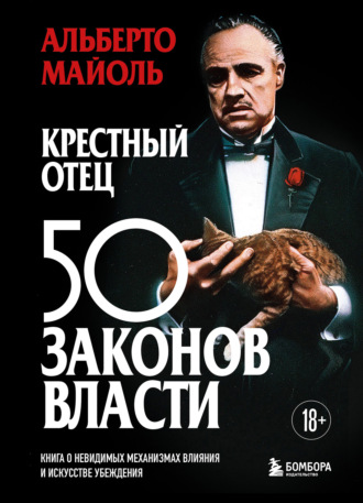 Альберто Майоль. Крестный отец: 50 законов власти. Книга о невидимых механизмах влияния и искусстве убеждения