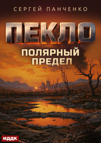 Пекло. Книга 5. Полярный предел. Сергей Панченко