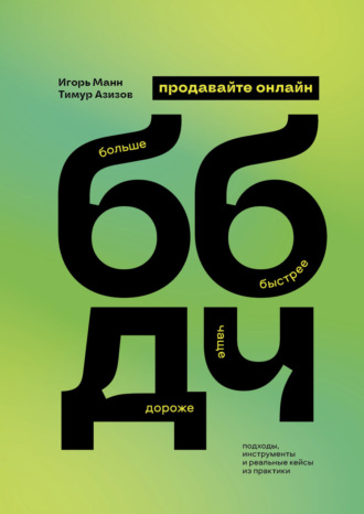 Игорь Манн. Продавайте ББДЧ онлайн. Как продавать больше, быстрее, дороже и чаще онлайн