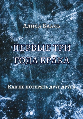 Алиса Бааль. Первые три года брака. Как не потерять друг друга