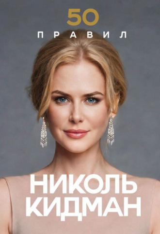 50 правил Николь Кидман. Лидия Харпер