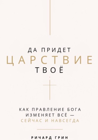 Ричард Грин. Да придет Царствие Твое