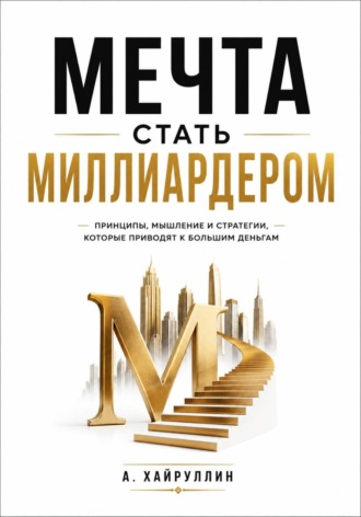 А Хайруллин. Мечта стать миллиардером