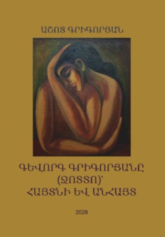 Գևորգ Գրիգորյանը (Ջոտտո)՝ հայտնի և անհայտ. Ашот Левонович Григорян
