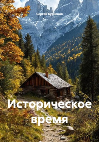 Сергей Александрович Кузнецов. Историческое время