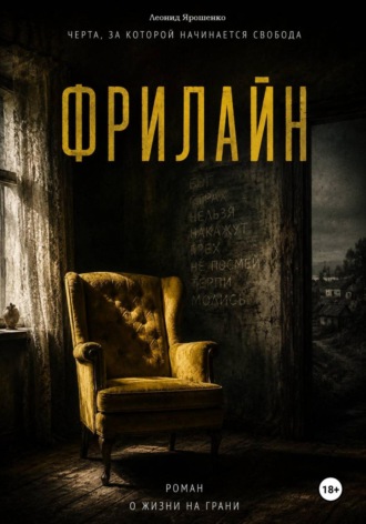 Фрилайн. Леонид Ярошенко