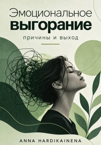 Anna Hardikainena. Эмоциональное выгорание: причины и выход