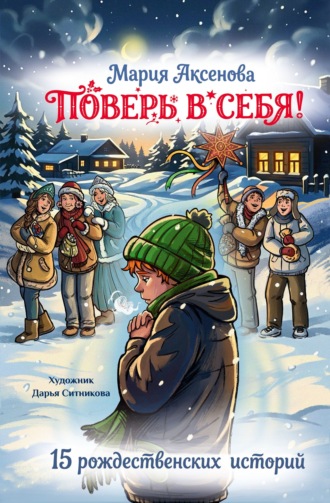 Мария Аксенова. Поверь в себя! 15 рождественских историй