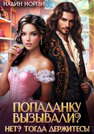 Надин Нойзи. Попаданку вызывали? Нет? Тогда держитесь!