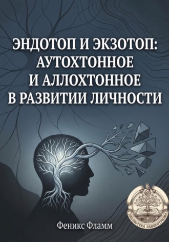 Феникс Фламм. Эндотоп и Экзотоп: Аутохтонное и аллохтонное в развитии личности