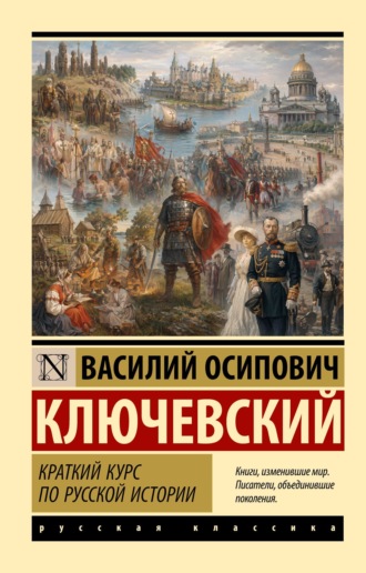Василий Осипович Ключевский. Краткий курс по русской истории