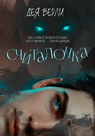 Считалочка. Дея Верли