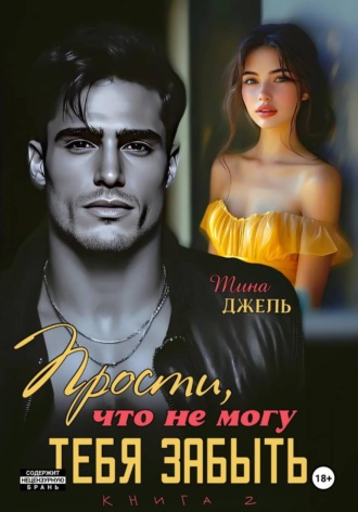 Тина Джель. Прости, что не могу тебя забыть. Книга 2