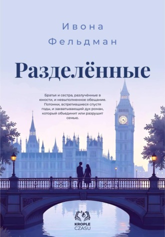 Разделённые. Ивона Фельдман