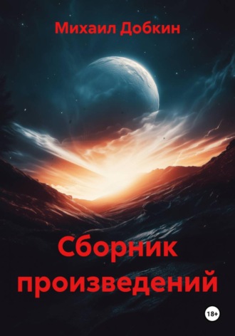 Сборник произведений. Михаил Кимович Добкин