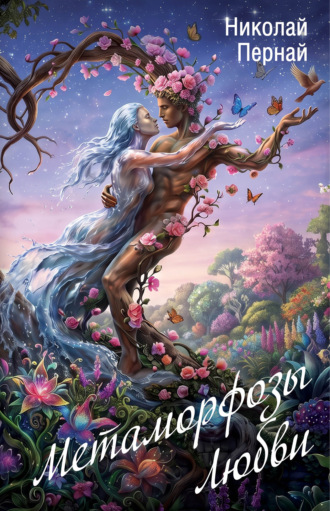 Метаморфозы Любви. Николай Пернай