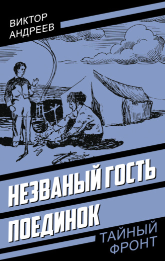 Виктор Андреевич Андреев. Незваный гость. Поединок