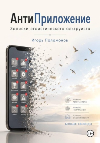 АнтиПриложение: Записки Эгоистического Альтруиста. Игорь Юрьевич Паламонов
