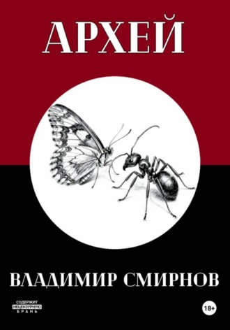 Архей. Владимир Смирнов