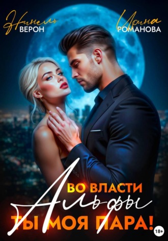 Ирина Романова. Во власти Альфы. Ты моя пара!
