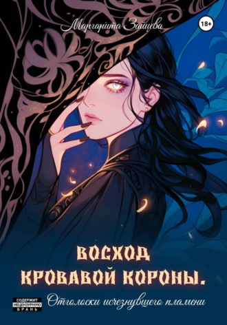 Маргарита Зайцева. Восход кровавой короны. Отголоски исчезнувшего пламени