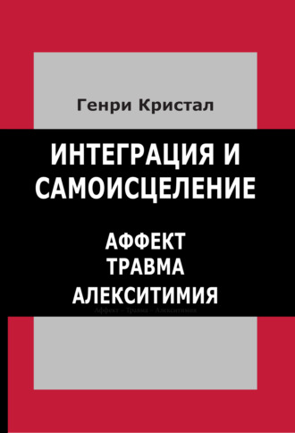 Интеграция и самоисцеление. Аффект, травма, алекситимия. Генри Кристал
