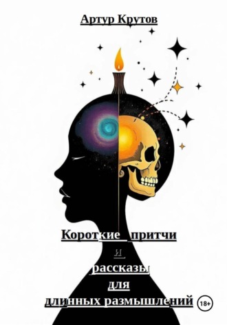 Артур Крутов. Короткие притчи и рассказы для длинных размышлений