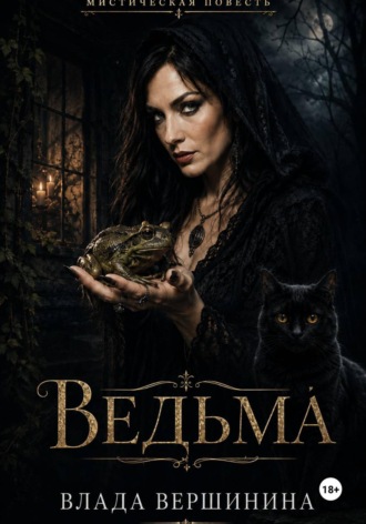 Ведьма. Влада Вершинина