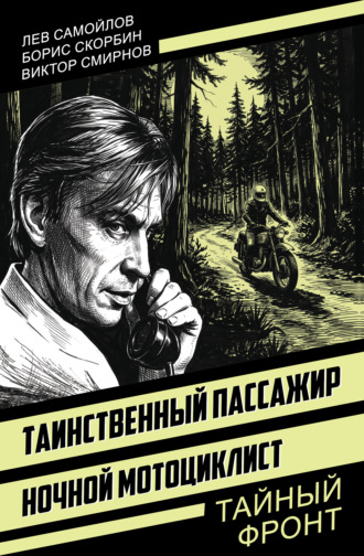 Виктор Смирнов. Таинственный пассажир. Ночной мотоциклист