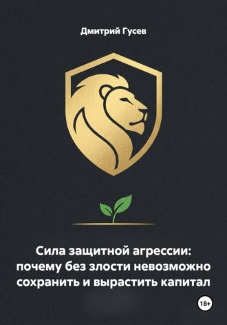 Дмитрий Гусев. Сила защитной агрессии: почему без злости невозможно сохранить и вырастить капитал