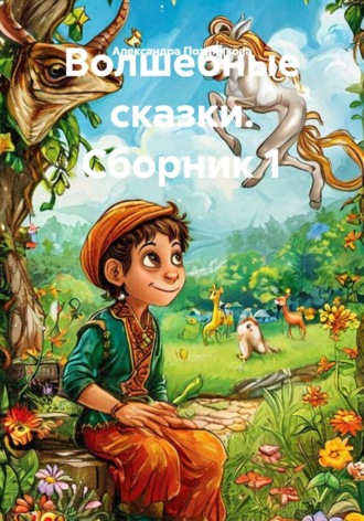 Волшебные сказки. Сборник 1.. АЛЕКСАНДРА ПОЗДНЯКОВА