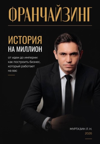 Ленар Надилович Муртазин. Франчайзинг. История на миллион