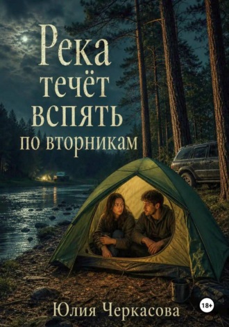 Река течёт вспять по вторникам. Юлия Черкасова
