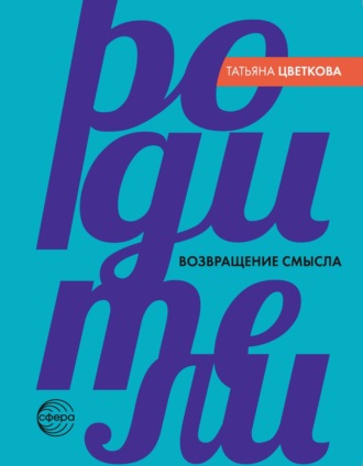 Татьяна Цветкова. Родители. Возвращение смысла