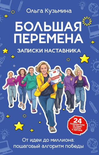 Большая перемена: записки наставника. От идеи до миллиона: пошаговый алгоритм победы. Ольга Кузьмина