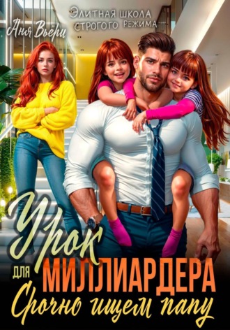 Урок для Миллиардера или Срочно ищем папу. Аня Вьёри