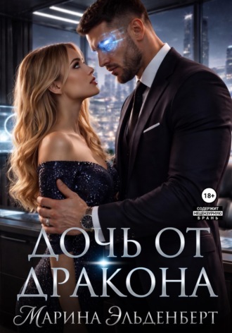 Дочь от дракона. Марина Эльденберт
