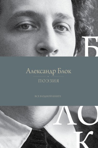 Александр Блок. Поэзия. Все в одной книге