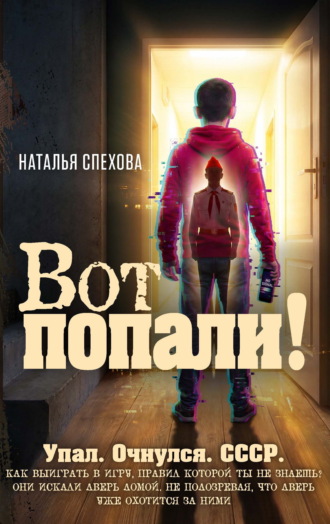 Вот попали!. Наталья Спехова