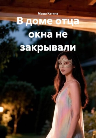 В доме отца окна не закрывали. Маша Катина