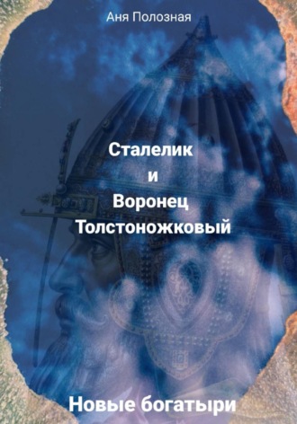 Новые богатыри. Сталелик и Воронец Толстоножковый. Аня Полозная